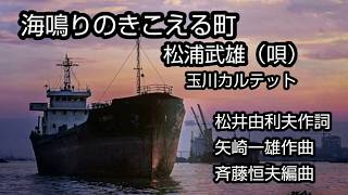 「海鳴りのきこえる町」松浦武雄（唄）玉川カルテット