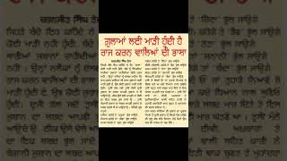 ਗੁਲਾਮਾਂ ਦੀ ਮਾੜੀ ਹੁੰਦੀ ਹੈ ਰਾਜ ਕਰਨ ਵਾਲਿਆਂ ਦੀ ਭਾਸ਼ਾ । ਪੰਜਾਬੀ ਲੇਖ #reallife #inspiration #motivational