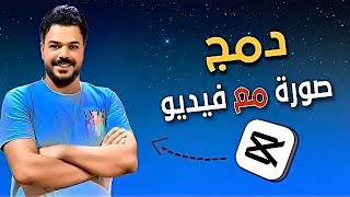 كيف ادمج صورة مع فيديو بـ تطبيق Capcut