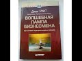 Аудиокнига Волшебная лампа бизнесмена Джек Траут