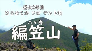 【 編笠山 】登山２年目 はじめての ソロ テント泊に挑戦！期待と不安が入り混じる… 【 ソロ登山 】長野県