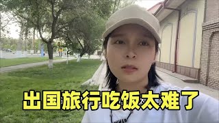 妹子开车自驾出国旅行，水土不服太难受，找个中国超市解解馋