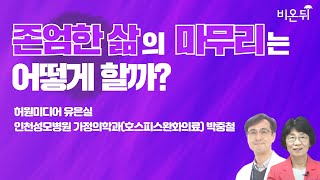 [유은실의 아스피체 모르템] 생의 마지막을 내가 결정하기까지, 호스피스 의료 이야기(울산의대 명예교수 유은실)