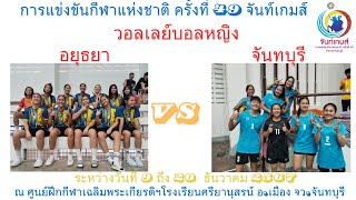 วอลเลย์บอลหญิง / จันทบุรี  / พบ / อยุธยา /   กีฬาแห่งชาติครั้งที่ 49 ตากสินเกมส์ รอบแรก