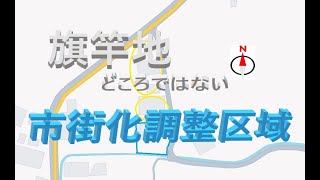 仮契約直前の急転直下【土地購入・市街化調整区域・旗竿地】