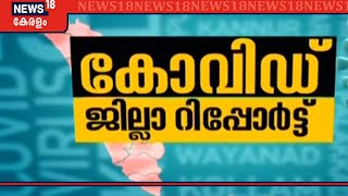 COVID 19 Updates: കേരളത്തിലെ വിവിധ ജില്ലകളിൽ COVID19 വിവരങ്ങള്‍ ഒറ്റനോട്ടത്തില്‍ | 7th June 2020