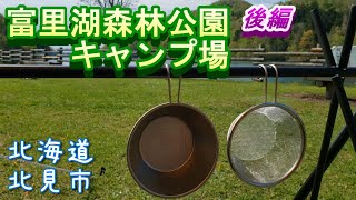 【北海道キャンプ】富里湖森林公園キャンプ場、北海道北見市、ソログルキャンプ