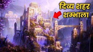 हिमालय मे दिव्य शहर Shangri-La या  Shambhala | MYSTERIOUS PLACE IN HIMALAYA | IMMORTALS PLACE |