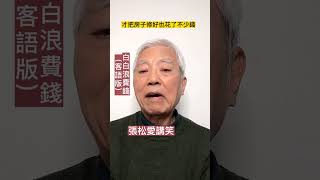 白白浪費錢（客語版） #一分鐘笑話 #單口相聲 #每日笑一笑