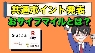 ソニーがSuica、楽天Edy、nanaco、WAONの4社共通でポイントたまるスマホ決済開始へ(キャッシュレス/おサイフマイル)