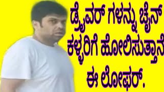 ಡ್ರೈವರ್ ಗಳನ್ನು ಚೈನ್ ಕಳ್ಳರಿಗೆ ಹೋಲಿಸುತ್ತಾನೆ ಈ ಲೋಫರ್.