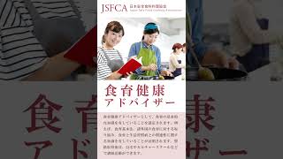 食育資格とは | 食育健康アドバイザー® | 日本安全食料料理協会