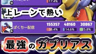 【ポケモンユナイト】上レーンガブリアスが強すぎるwww