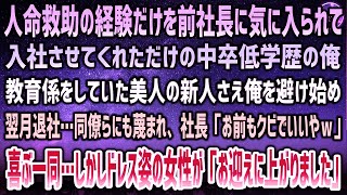 【感動する話】人命救助の経験を前社長に気に入られて入社しただけの低学歴の俺。教育係していた新人美人後輩さえ俺を避け翌月退社→社長「お前もクビw」喜ぶ一同…するとドレス姿の女性が高級車から…【