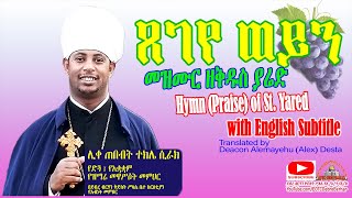 ጸገየ ወይን -  መዝሙር ዘሐምስ ጽጌ - በሊቀ ጠበብት ተክሌ ሲራክ ዘደብረ ብርሃን ሥላሴ - Dallas, TX