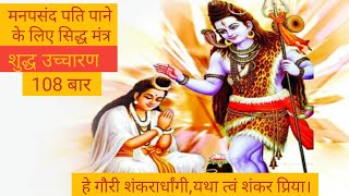 मनोवांछित पति प्राप्ति मंत्र।Mantra for desired husband।Hey Gauri Shankar108 Times। Gauri mantra108