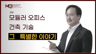 공장에서 고층 빌딩을 제작한다구요??   2부 공개  #모듈러주택#모듈러빌딩