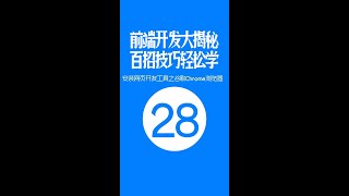 【web前端开发高手一百招】第28期：安装网页开发工具之谷歌Chrome浏览器