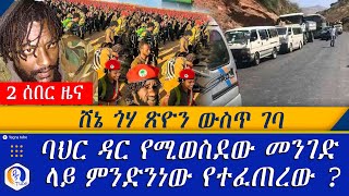 ሸኔ ጎሃ ጽዮን ውስጥ ገባ |  ባህር ዳር የሚወስደው መንገድ ላይ ምንድን ነው የተፈጠረው ? |Ethiopia | Oneg Shene