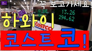 하와이 코스트코 / 장바구니 하울  / 하와이 물가 / HAWAII COSTCO