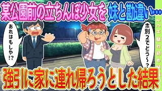 【2ch馴れ初め】某公園前の少女を妹と勘違い…強引に家に連れ帰ろうとした結果#恋愛 #2chSS #ラブストーリー #ゆっくり #2ch馴れ初め #スカッと #感動する話.mp4