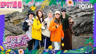 [Highlight]EP07:The Flower Group Challenge Climbing the Volcano|The Blooming Journey|iQIYI SuperShow