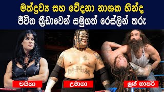 List the Great Wrestlers Who Have Died #sinhala |AyinstayinTV