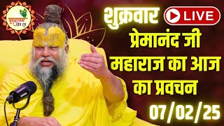 LIVE: पूज्य प्रेमानंद जी महाराज का आज का प्रवचन | Premanand Ji Maharaj Pravachan | 07-02-2025