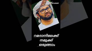 #simsarulhaqhudavispeech #malayalam റമദാനിലേക്ക് നമുക്ക് ഒരുങ്ങാം