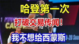 哈登第一次打破交易传闻！我不想给西蒙斯