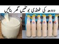 Doodh Ki Bottle Recipe | Milk Bottle Recipe | دودھ کی ٹھنڈی بوتلیں گھر بنائیں