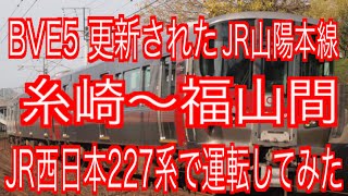 BVE5 更新されたJR山陽本線　糸崎～福山間をJR西日本227系で運転してみた