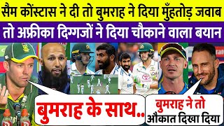 देखिए, Sam Konstas से Bumrah की लड़ाई को लेकर मचा बवाल तो अफ्रीकी दिग्गजों ने दिया बड़ा बयान