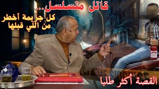 عبد القادر الخراز | القصة أكثر طلبا|القاتل المتسلسل الذي أرعب المدينة | قصة بوليسية مشوقة