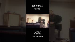 リハーサル風景！木下牧子作曲 《風をみたひと》ソプラノ 別府美沙子