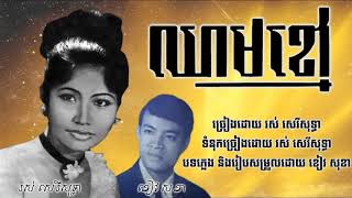 ឈាមខ្មៅ - រស់ សេរីសុទ្ធា / Chheam Kmao - Ros Sereysothea