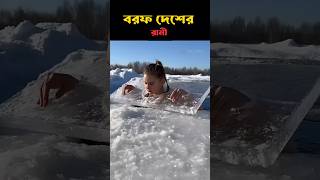 বরফের দেশের রানী । Queen of the Ice Country #shortfeed #china #chinese #youtubeshorts #shortfeed