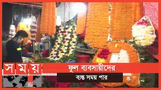 বিজয় দিবসের প্রাক্কালে ফুল ব্যবসায়ীদের ব্যস্ত সময় পার | Victory Day of BD | Flowers | Business News