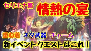 【MHW:IB】セリエナ祭【情熱の宴】開催！新イベントクエスト紹介！重ね着やネタ装備など今回も楽しめそうだぞ！【MHWアイスボーン】