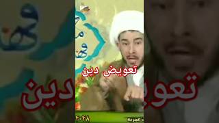 دجالیه و تعویض دین!!!                                                           shorts#    #خامنه‌ای