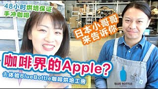 咖啡界的蘋果？日本小哥哥為你介紹bluebottle coffee清澄白河店