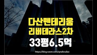 남양주아파트경매 다산동 다산펜테리움리버테라스2차 33평 6.5억부터 세종법원경매