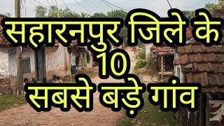 SAHARANPUR JILA 10 सबसे बड़े गांव जिला सहारनपुर