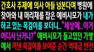 (반전사연)간호사 주제에 의사 아들 넘본다며 병원에 찾아와 내 머리채를 잡은 예비시모가 내가 한 목걸이를 보더니 놀라며 꺼낸 목걸이를 보여준 순간[신청사연][사이다썰][사연라디오]