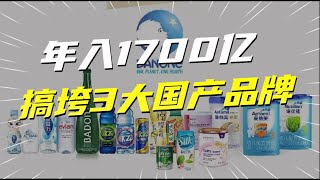 1年收入1735亿！搞垮3大国产品牌，你还以为它是“国货”？