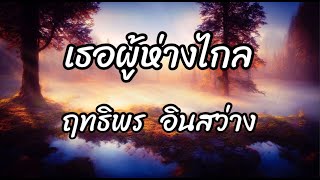 เธอผู้ห่างไกล - ฤทธิพร อินสว่าง