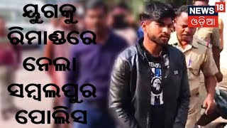 ଅଭିନେତ୍ରୀ Simran Singh ହତ୍ୟା ମାମଲାରେ ଅଭିଯୁକ୍ତ ୟୁଗକୁ ରିମାଣ୍ଡ ରେ ନେଲା Sambalpur ପୋଲିସ