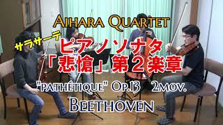 【StringQuartet】Beethoven：ピアノソナタ「悲愴」より第2楽章（弦楽四重奏版）／Piano Sonata No.8 Op.13 \