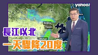 一天驟降20度！彭啟明解釋長江以北氣溫驟降因素【Yahoo TV #彭博士觀風向】