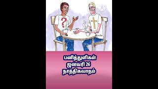 பனித்துளிகள்/ஜனவரி 26/ நாத்திகவாதம்